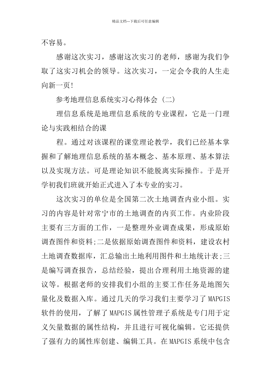 地理信息系统实习心得体会5篇_第3页