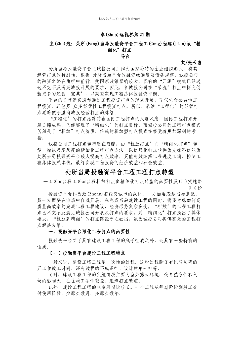 地方政府投融资平台工程项目建设“精细化”管理_第1页