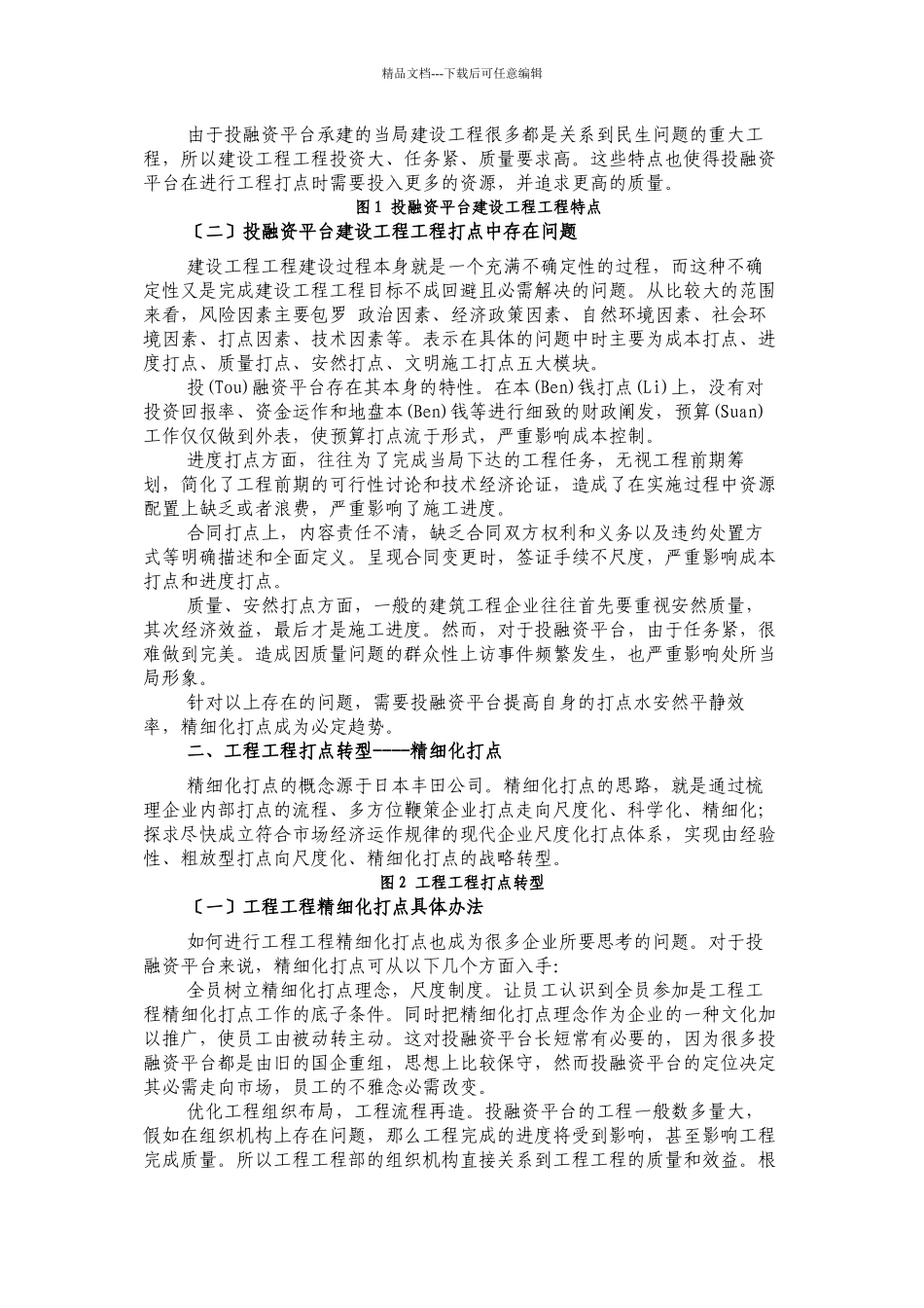 地方政府投融资平台工程项目建设“精细化”管理_第2页
