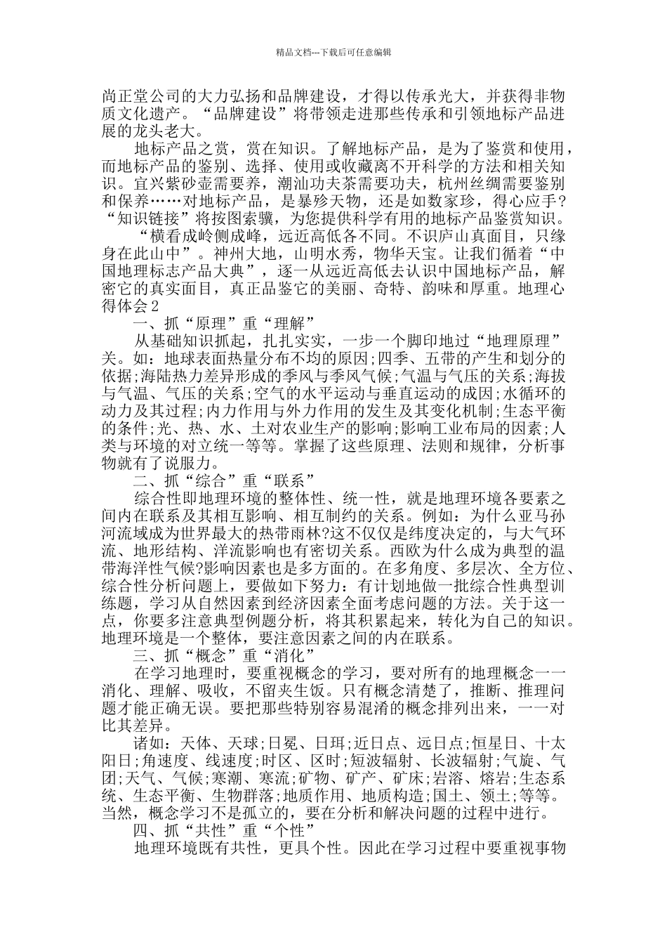 地理心得体会精品文章_第2页
