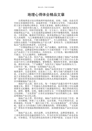 地理心得体会精品文章