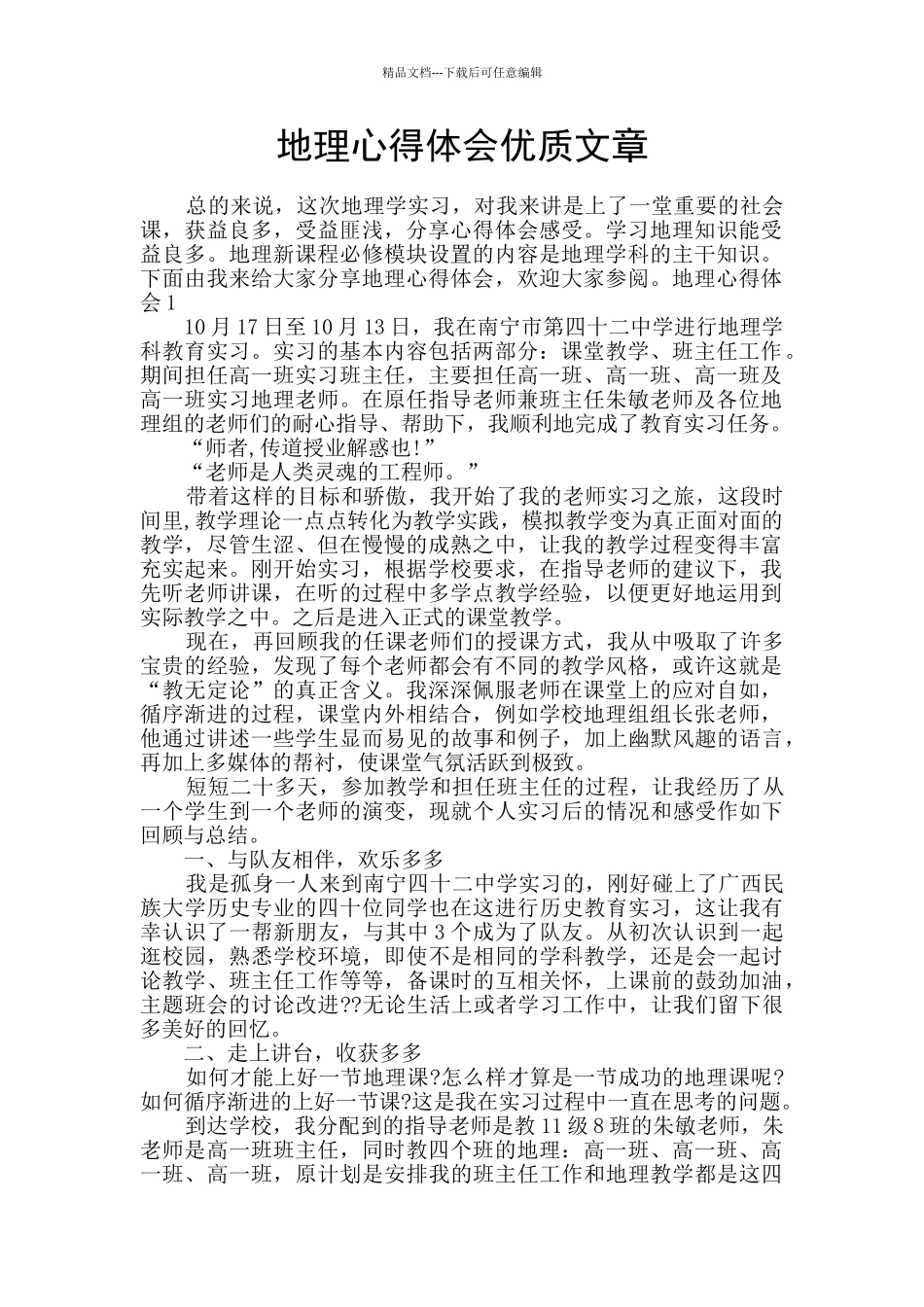 地理心得体会优质文章_第1页