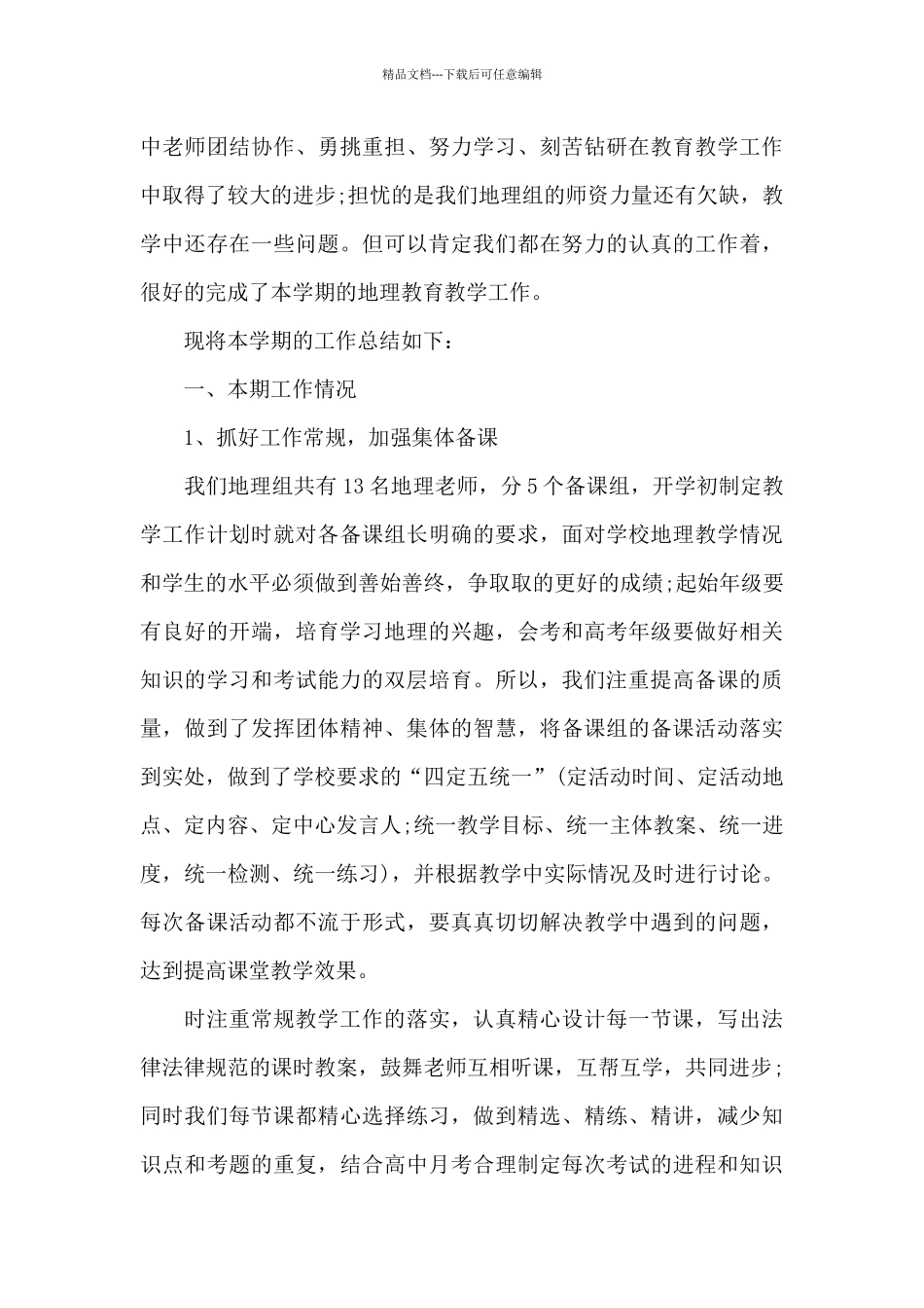 地理备课教研组工作总结_第3页