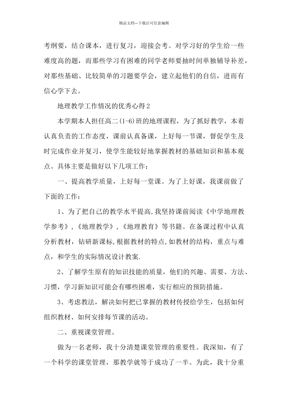 地理教学工作情况的优秀心得5篇_第3页