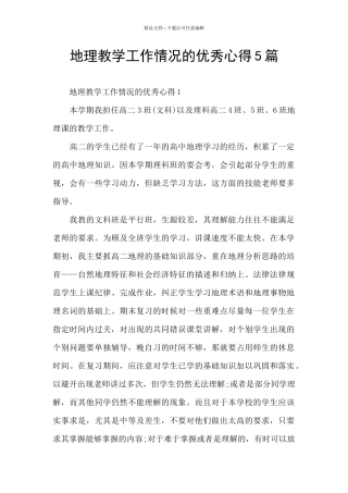 地理教学工作情况的优秀心得5篇