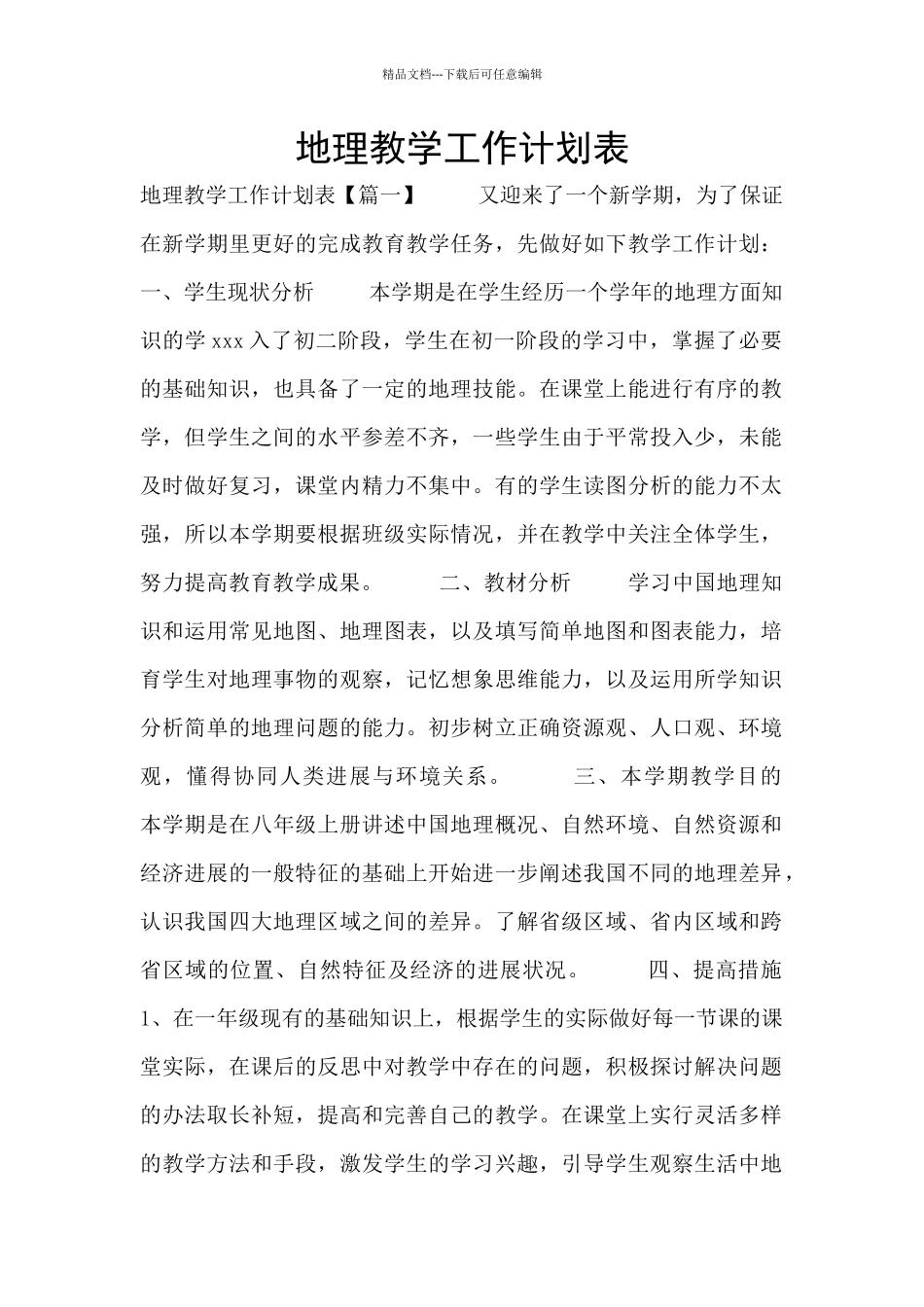 地理教学工作计划表_第1页