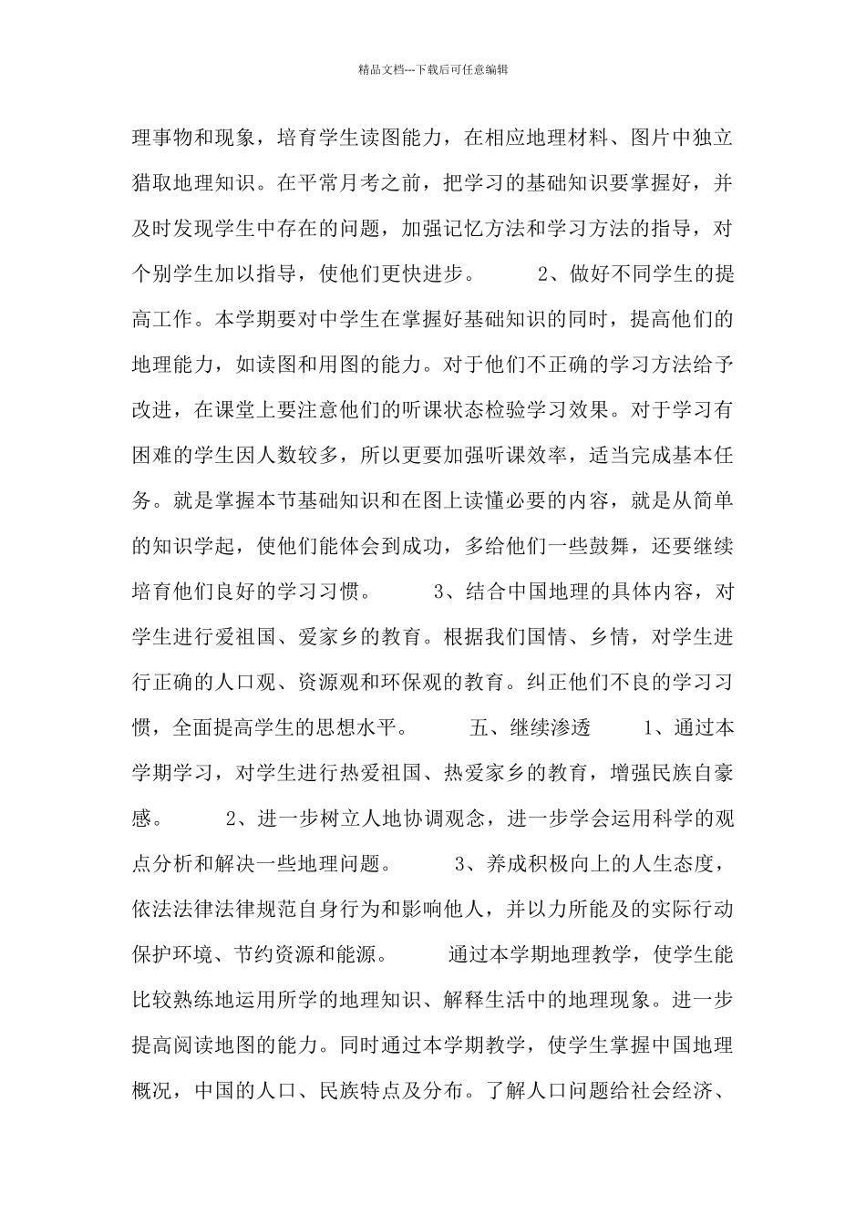 地理教学工作计划表_第2页