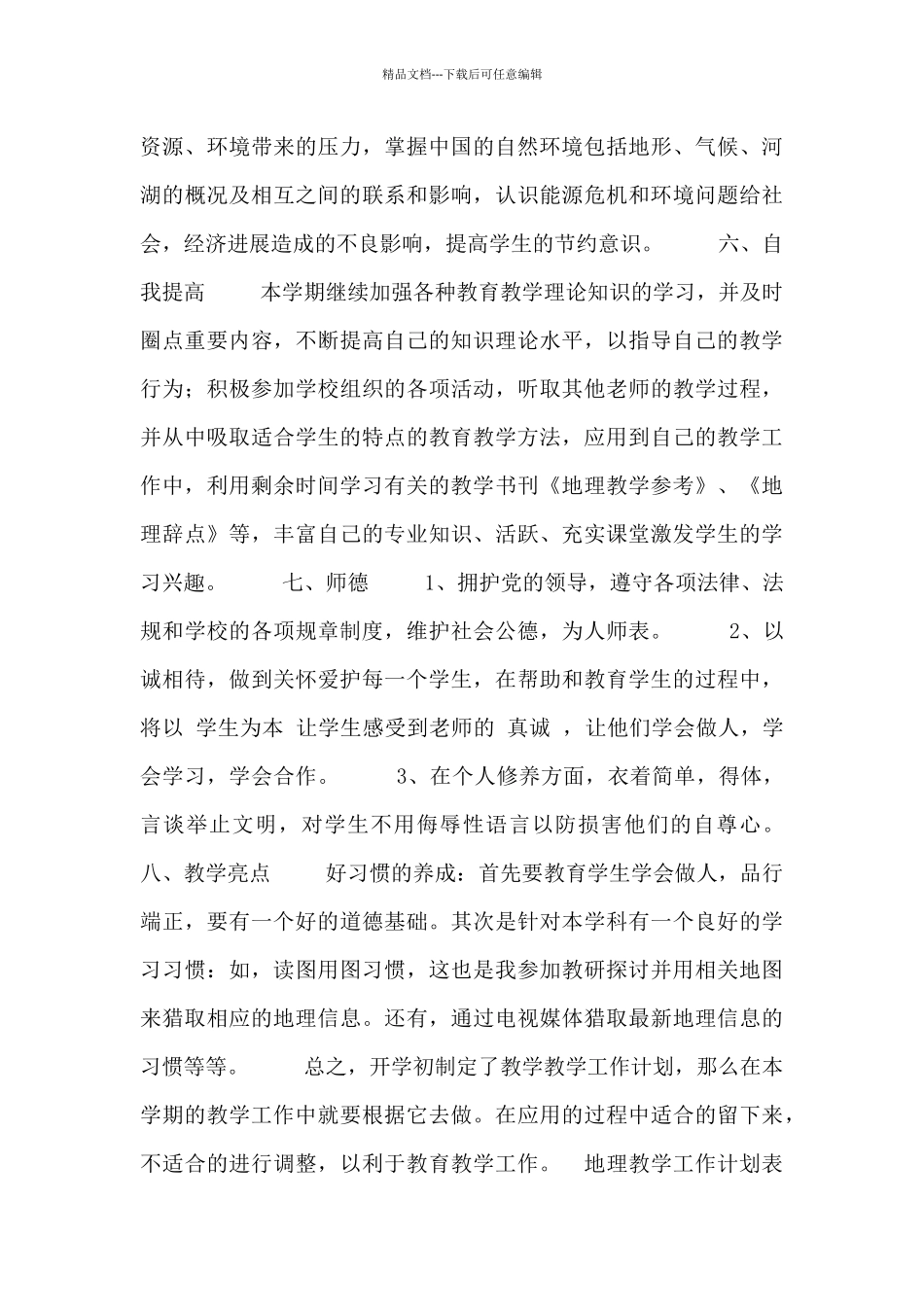 地理教学工作计划表_第3页