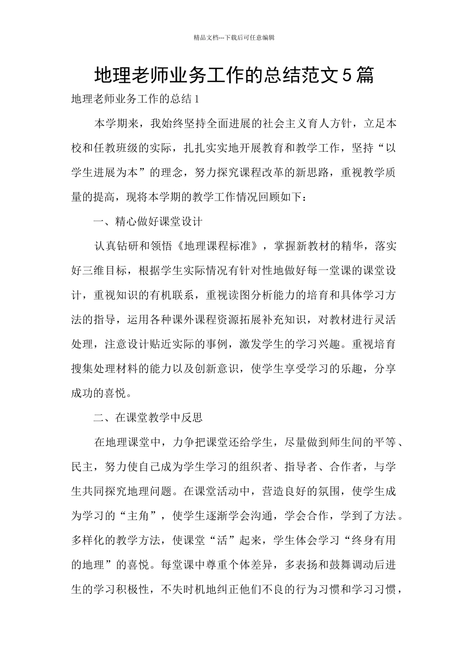 地理教师业务工作的总结范文5篇_第1页