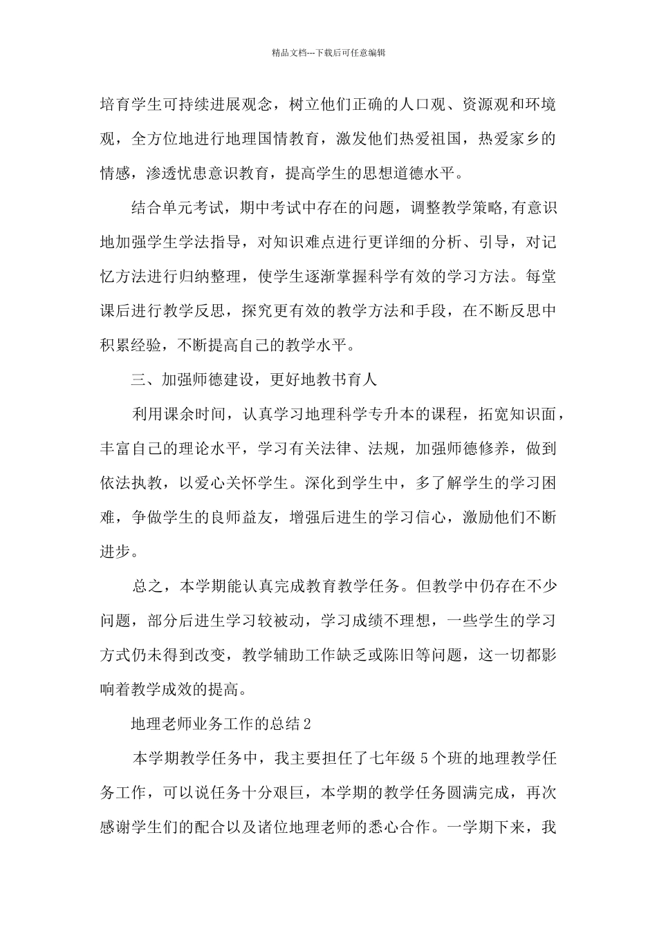 地理教师业务工作的总结范文5篇_第2页
