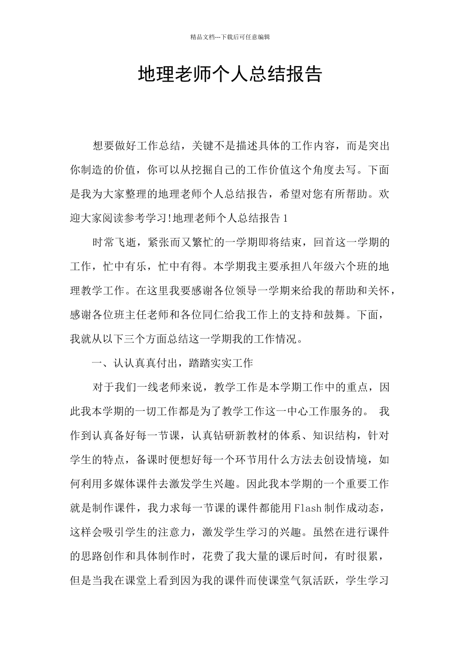 地理教师个人总结报告_第1页