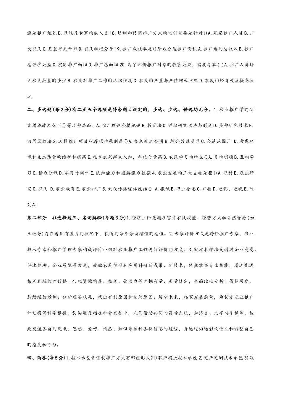 2025年自学考试农业推广学试题和答案总_第2页