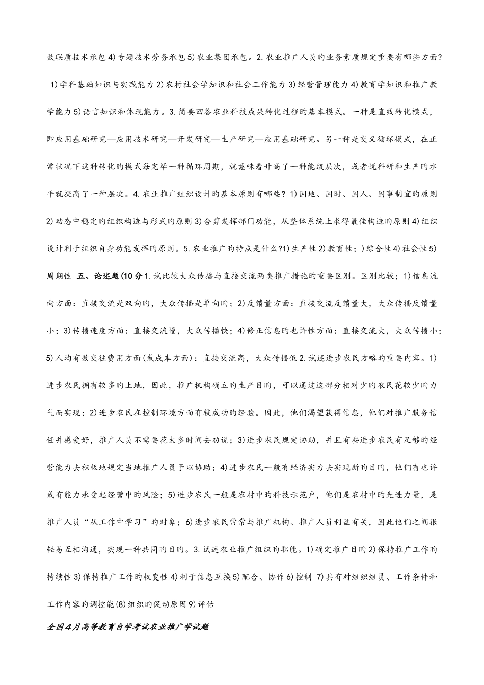 2025年自学考试农业推广学试题和答案总_第3页