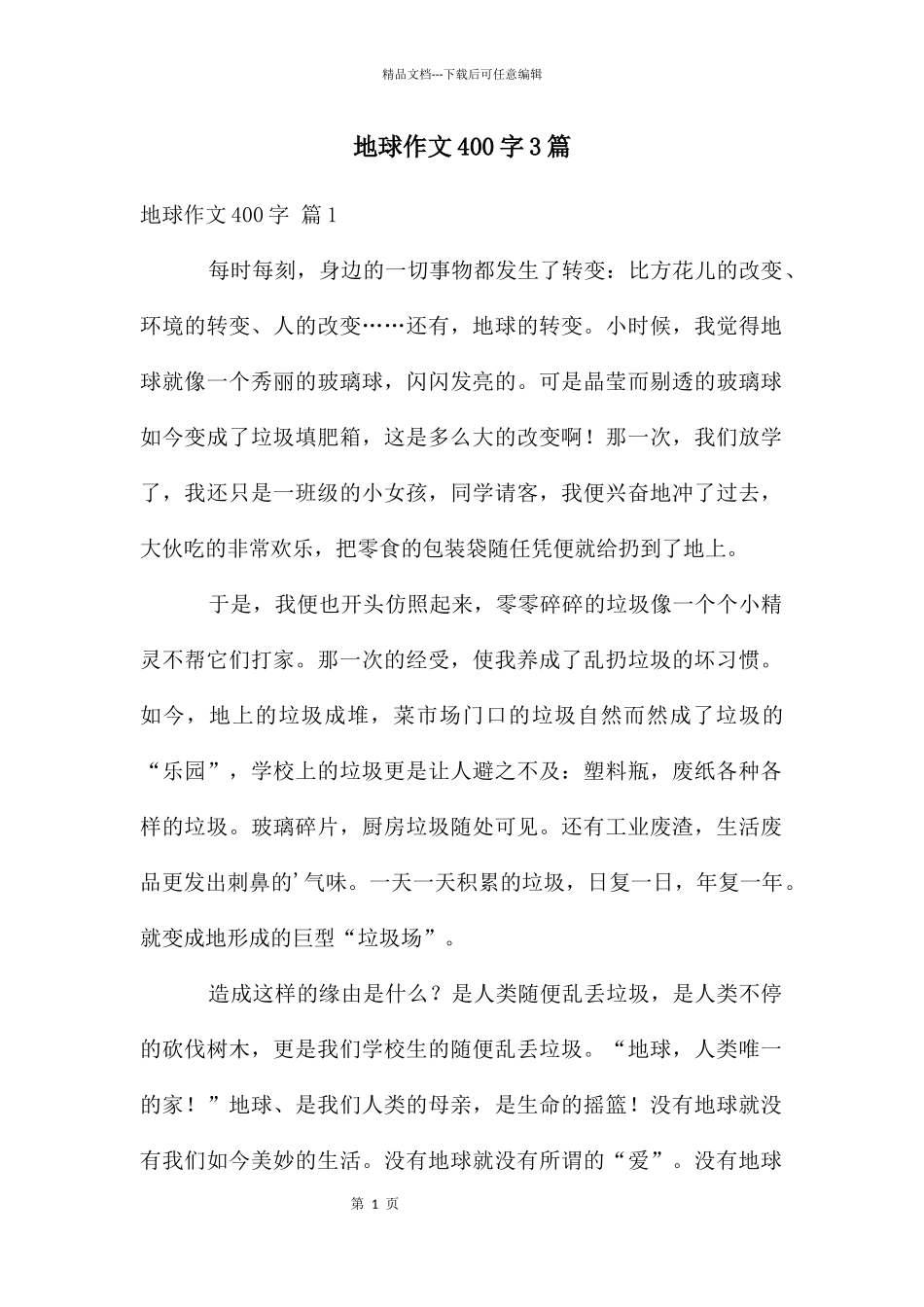 地球作文400字3篇_第1页