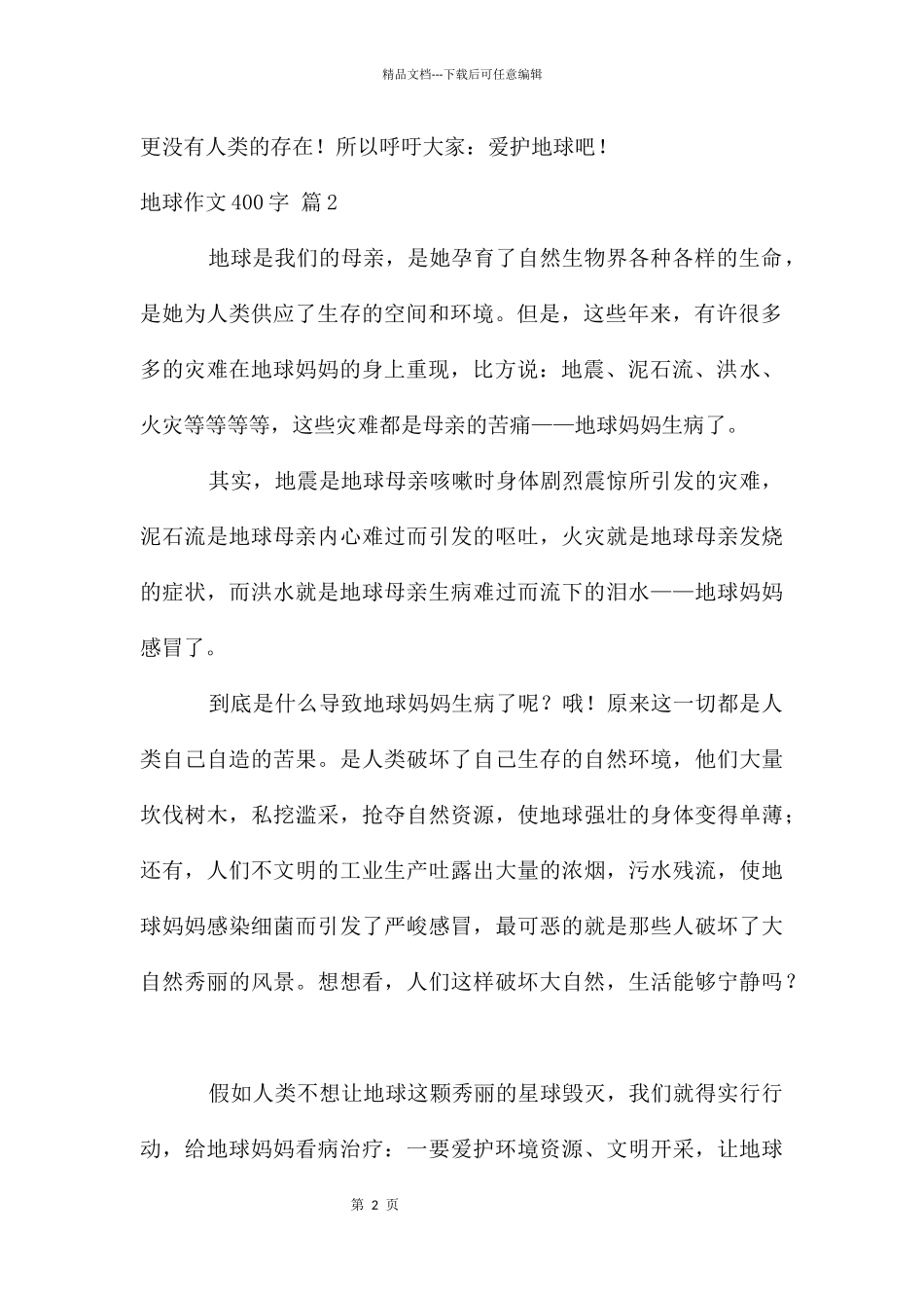 地球作文400字3篇_第2页