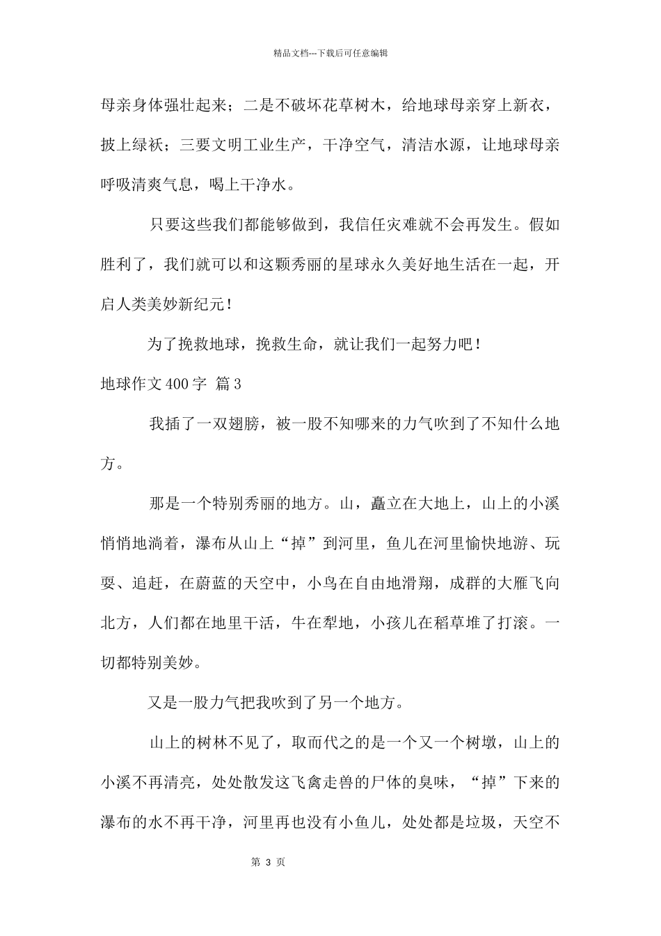 地球作文400字3篇_第3页