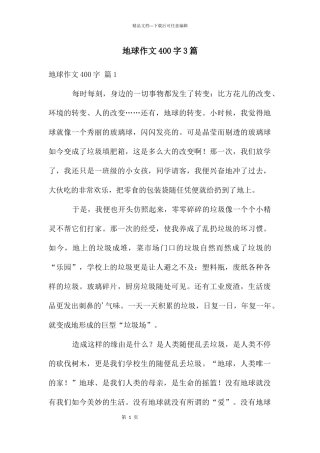 地球作文400字3篇