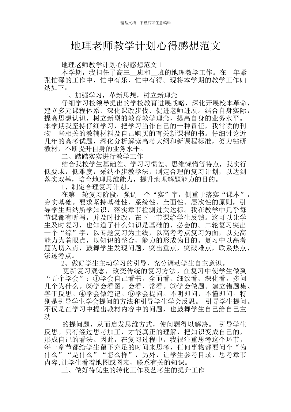 地理教师教学计划心得感想范文_第1页