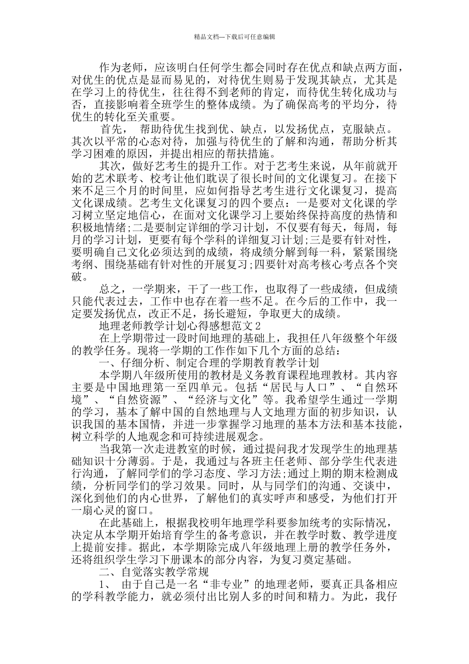 地理教师教学计划心得感想范文_第2页