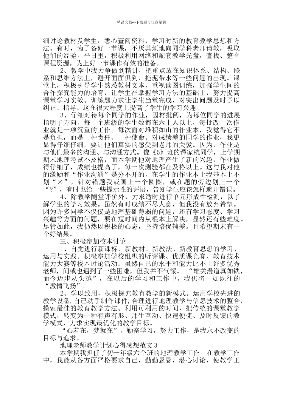 地理教师教学计划心得感想范文_第3页