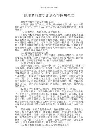 地理教师教学计划心得感想范文