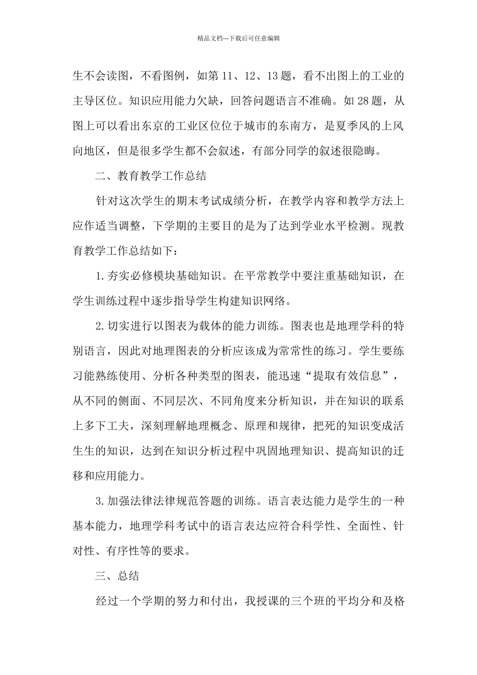 地理教师教育教学工作的总结范文5篇_第2页