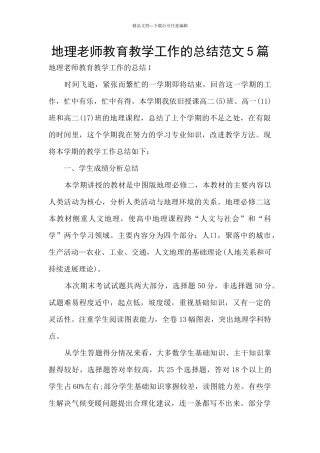 地理教师教育教学工作的总结范文5篇