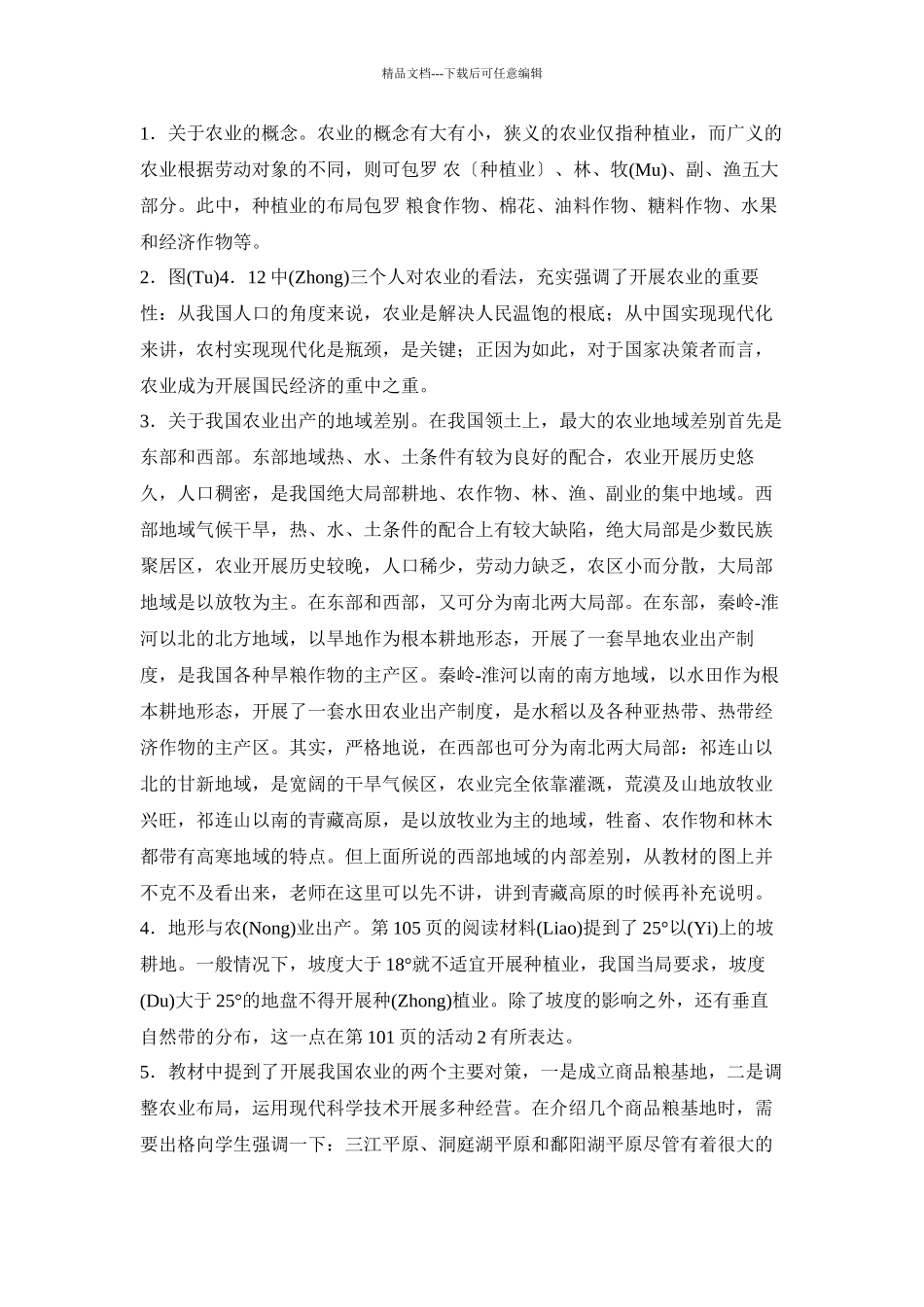 地理教案教学设计第二节因地制宜发展农业1_第2页