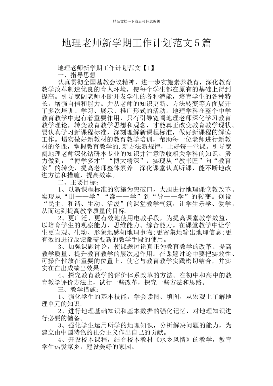 地理教师新学期工作计划范文5篇_第1页