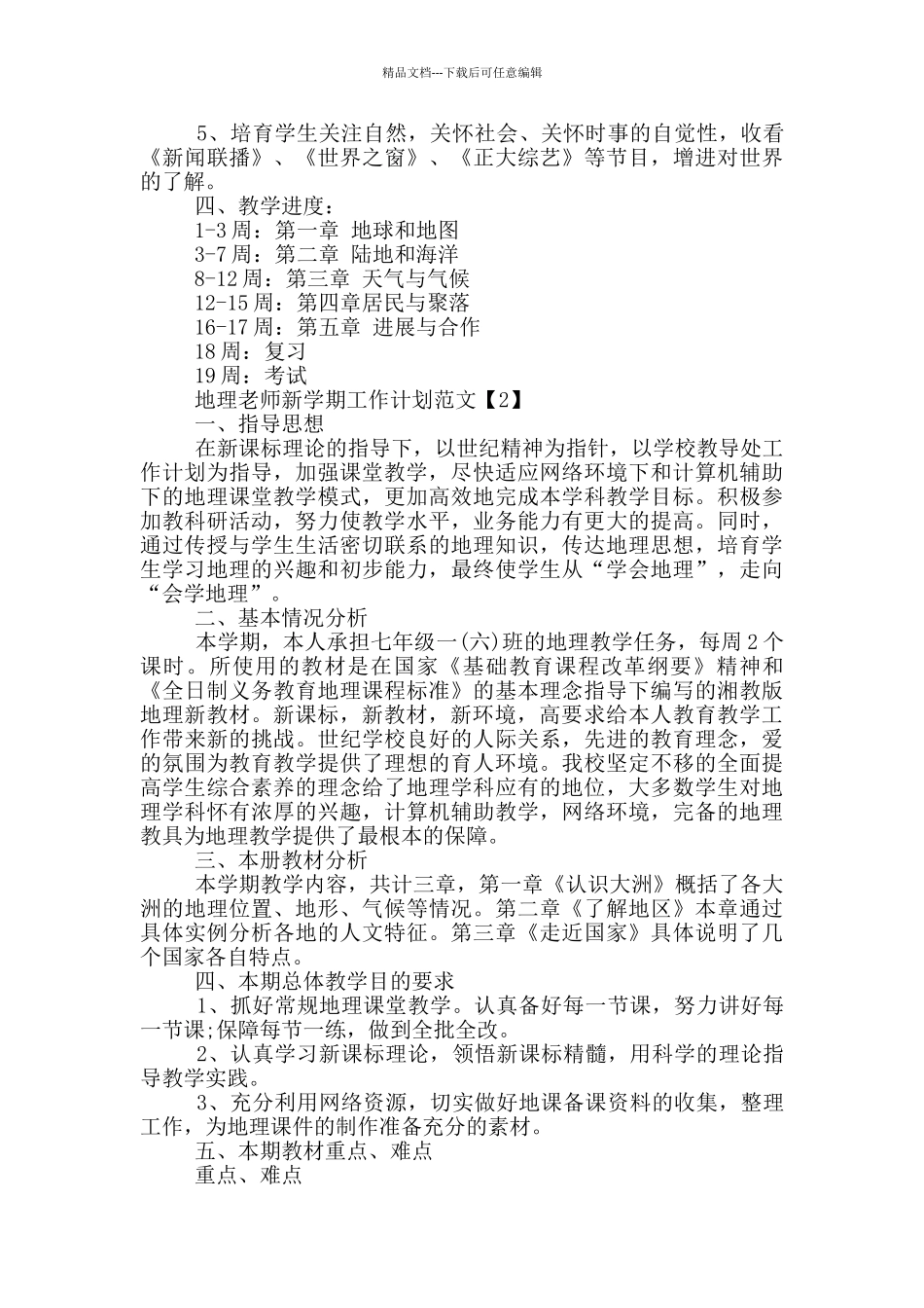 地理教师新学期工作计划范文5篇_第2页