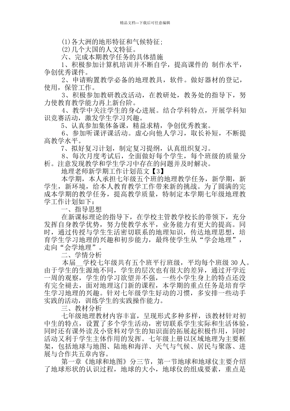 地理教师新学期工作计划范文5篇_第3页