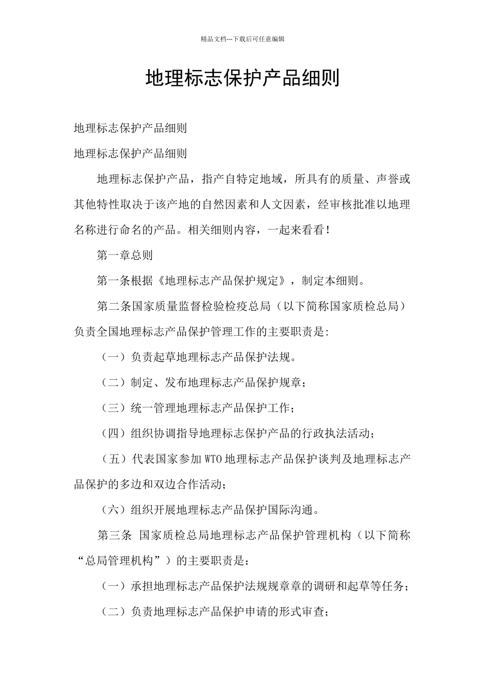 地理标志保护产品细则_第1页