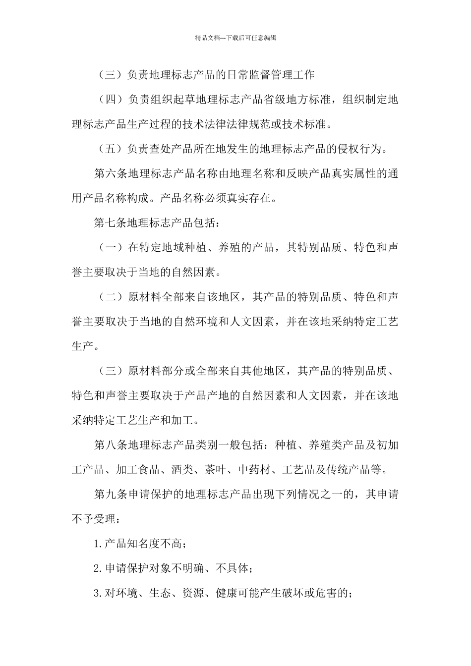 地理标志保护产品细则_第3页