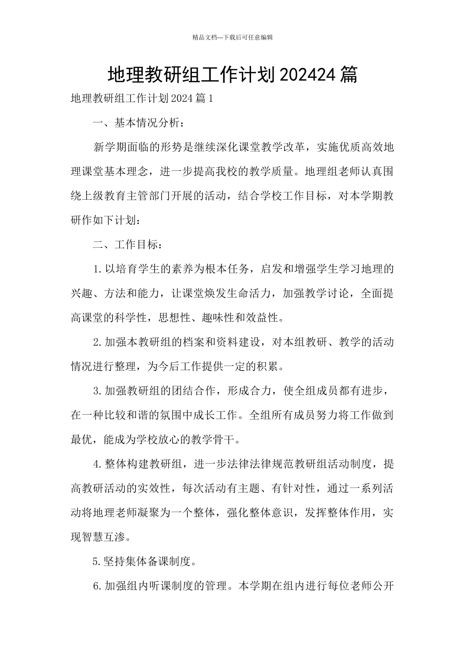 地理教研组工作计划202024篇_第1页