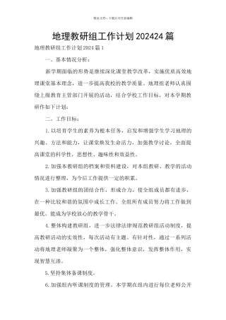 地理教研组工作计划202024篇