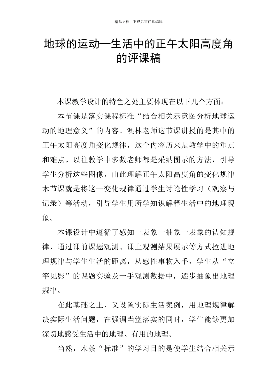 地球的运动—生活中的正午太阳高度角的评课稿_第1页