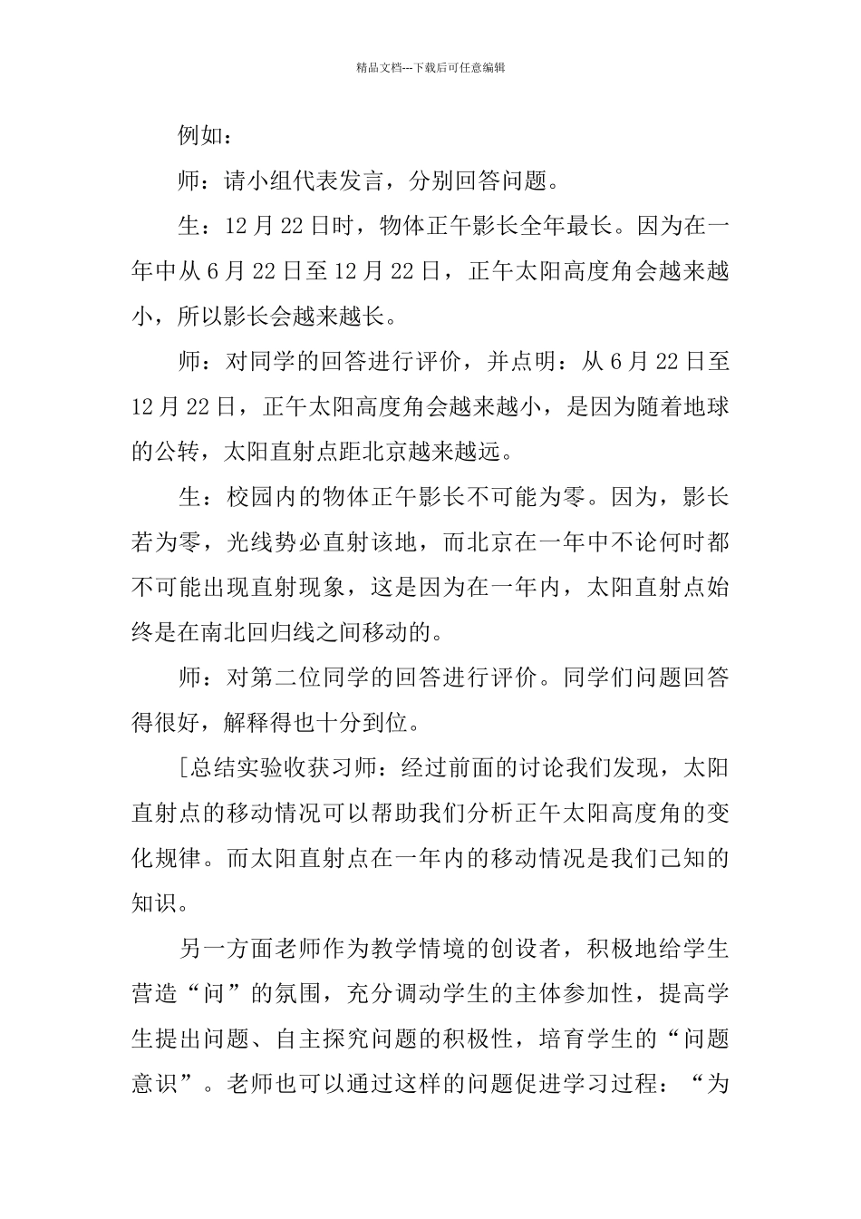 地球的运动—生活中的正午太阳高度角的评课稿_第3页