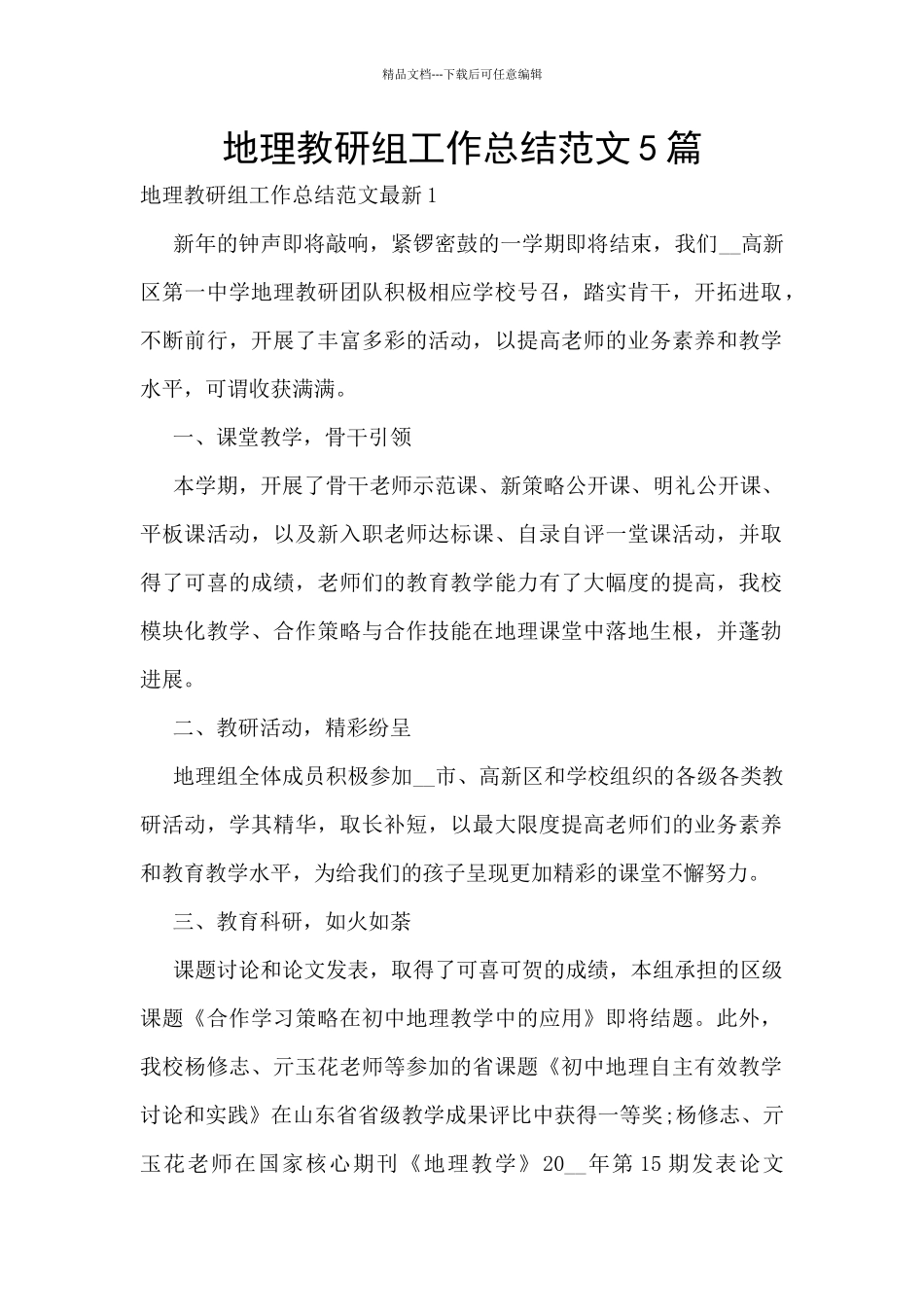 地理教研组工作总结范文5篇_第1页