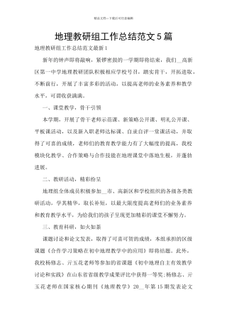 地理教研组工作总结范文5篇