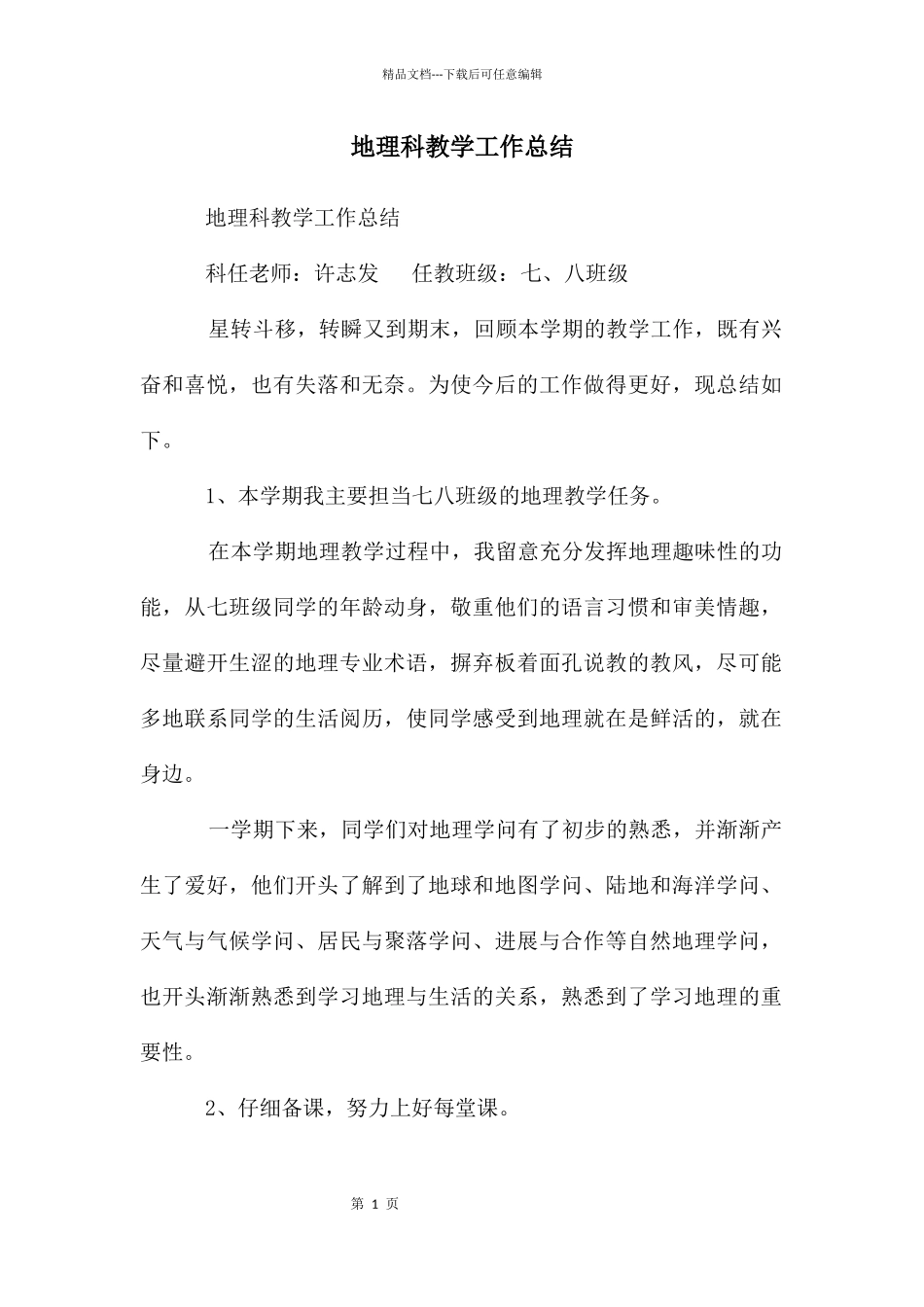 地理科教学工作总结_第1页