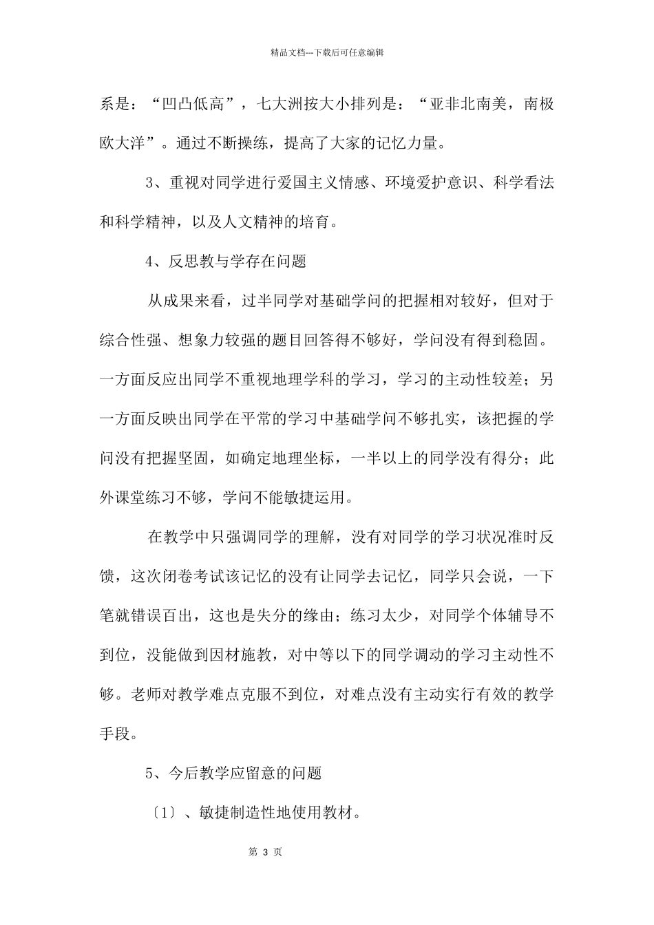 地理科教学工作总结_第3页