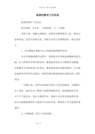地理科教学工作总结