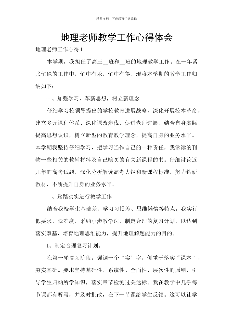 地理老师教学工作心得体会_第1页