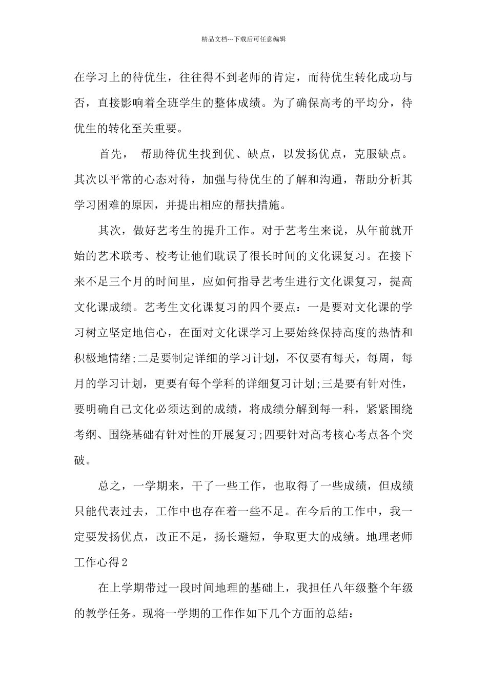 地理老师教学工作心得体会_第3页