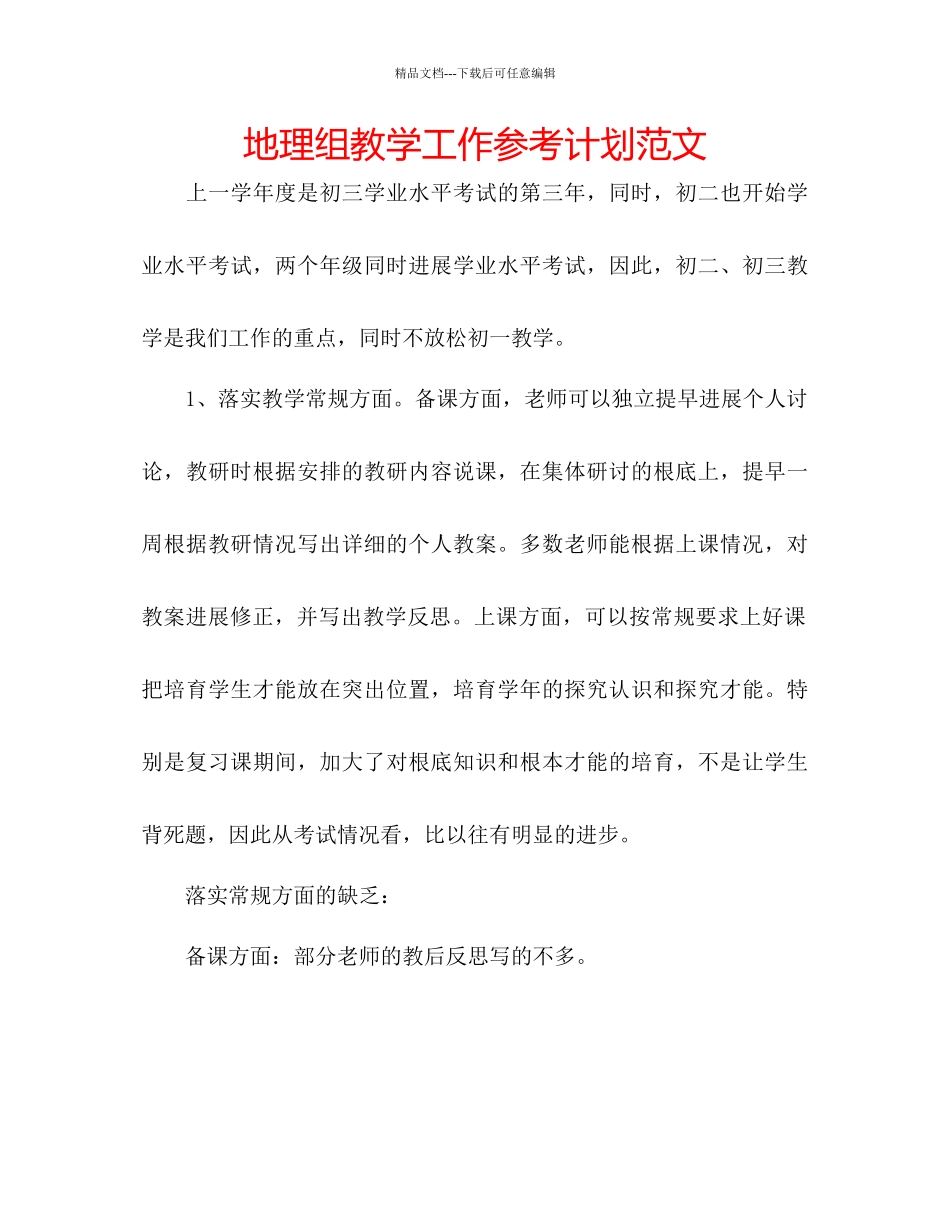 地理组教学工作参考计划范文_第1页