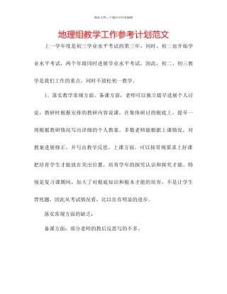 地理组教学工作参考计划范文