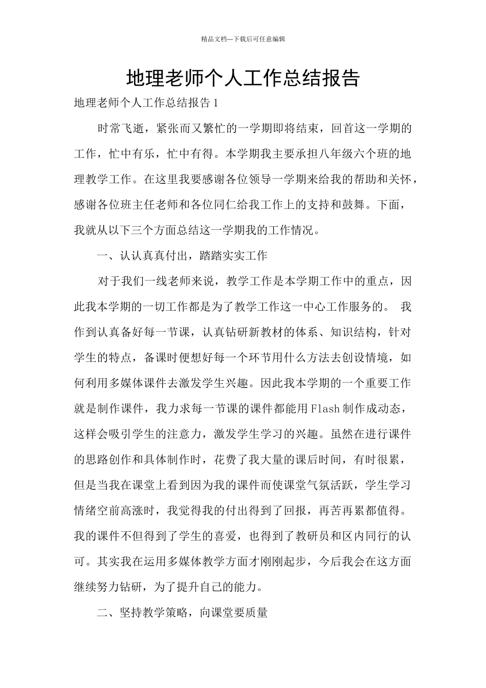 地理老师个人工作总结报告_第1页