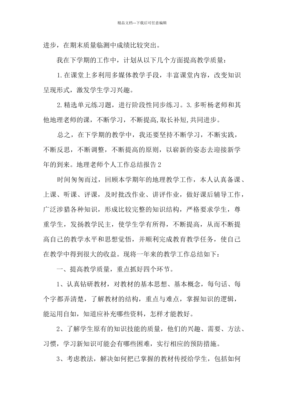 地理老师个人工作总结报告_第3页