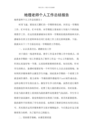 地理老师个人工作总结报告