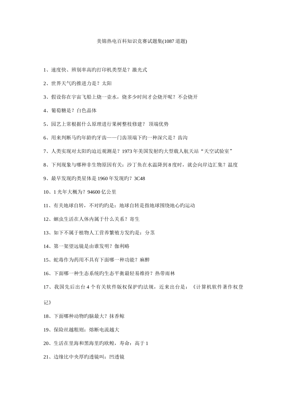 2025年百科知识竞赛题目大全趣味知识科普题_第1页